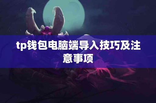 tp钱包电脑端导入技巧及注意事项