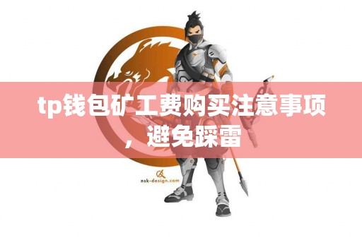 tp钱包矿工费购买注意事项，避免踩雷