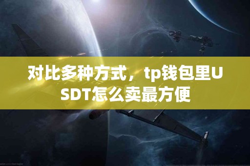 对比多种方式，tp钱包里USDT怎么卖最方便