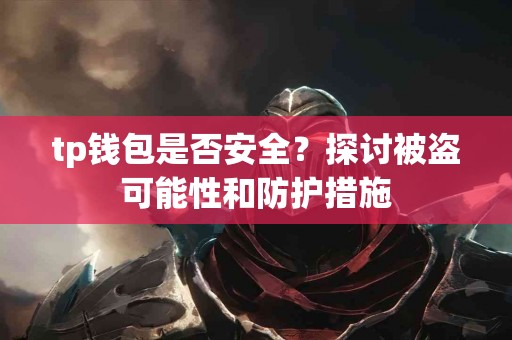 tp钱包是否安全？探讨被盗可能性和防护措施