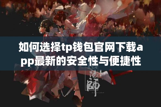如何选择tp钱包官网下载app最新的安全性与便捷性