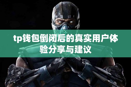 tp钱包倒闭后的真实用户体验分享与建议