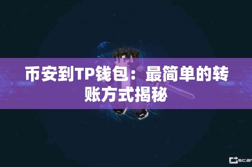 币安到TP钱包：最简单的转账方式揭秘