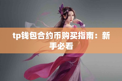 tp钱包合约币购买指南：新手必看
