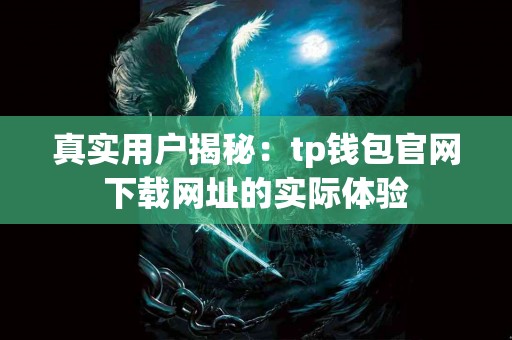 真实用户揭秘：tp钱包官网下载网址的实际体验