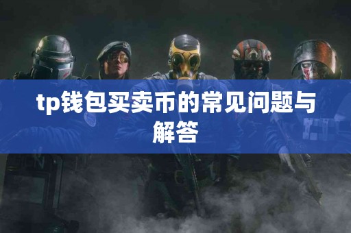 tp钱包买卖币的常见问题与解答