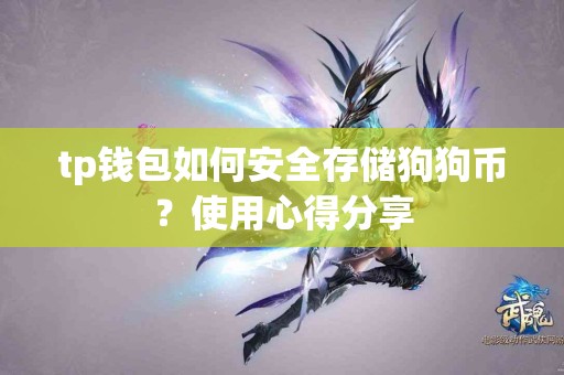tp钱包如何安全存储狗狗币？使用心得分享