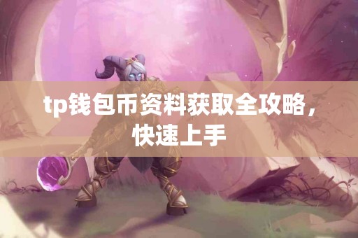 tp钱包币资料获取全攻略，快速上手