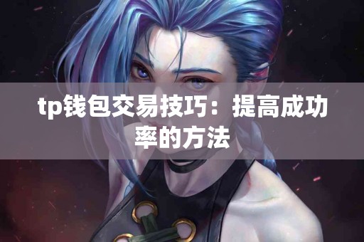 tp钱包交易技巧：提高成功率的方法