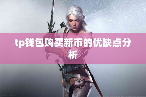 tp钱包购买新币的优缺点分析