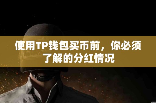 使用TP钱包买币前，你必须了解的分红情况