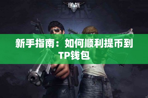 新手指南：如何顺利提币到TP钱包