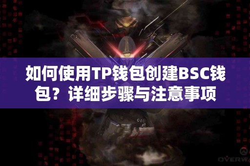 如何使用TP钱包创建BSC钱包？详细步骤与注意事项