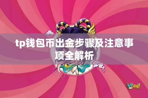 tp钱包币出金步骤及注意事项全解析