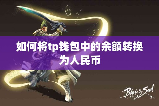 如何将tp钱包中的余额转换为人民币