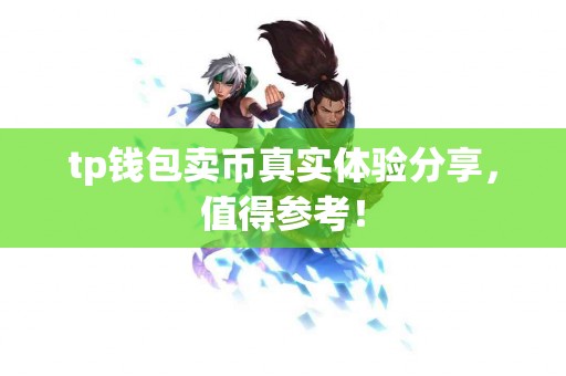 tp钱包卖币真实体验分享，值得参考！