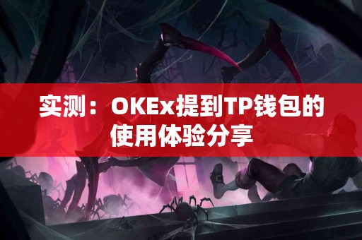 实测：OKEx提到TP钱包的使用体验分享