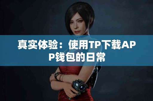 真实体验：使用TP下载APP钱包的日常