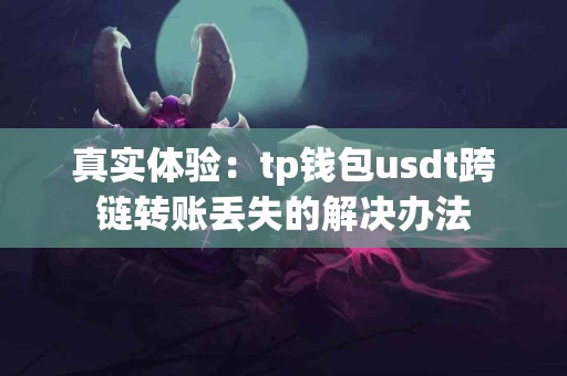 真实体验：tp钱包usdt跨链转账丢失的解决办法