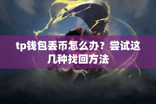 tp钱包丢币怎么办？尝试这几种找回方法