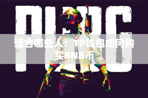 适合哪些人：TP钱包如何购买BNB币
