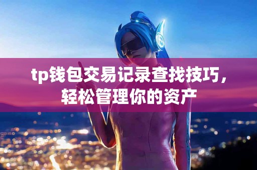 tp钱包交易记录查找技巧，轻松管理你的资产