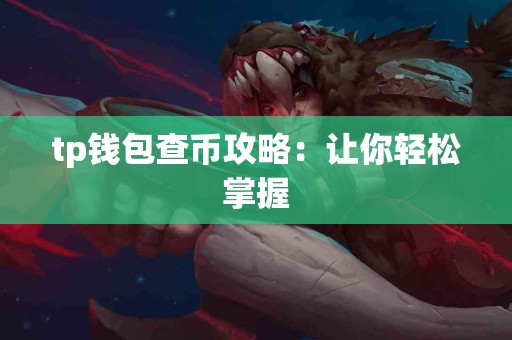 tp钱包查币攻略：让你轻松掌握