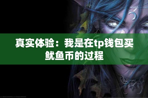 真实体验：我是在tp钱包买鱿鱼币的过程