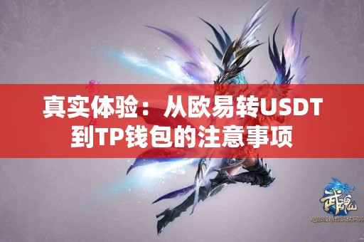 真实体验：从欧易转USDT到TP钱包的注意事项
