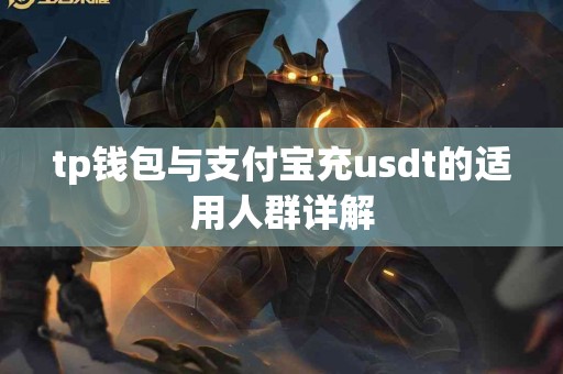 tp钱包与支付宝充usdt的适用人群详解