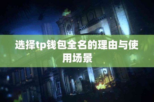 选择tp钱包全名的理由与使用场景