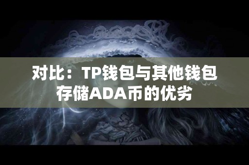 对比：TP钱包与其他钱包存储ADA币的优劣