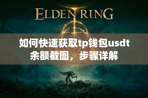 如何快速获取tp钱包usdt余额截图，步骤详解