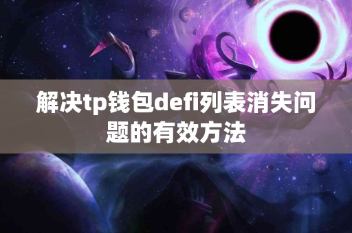 解决tp钱包defi列表消失问题的有效方法