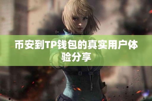 币安到TP钱包的真实用户体验分享