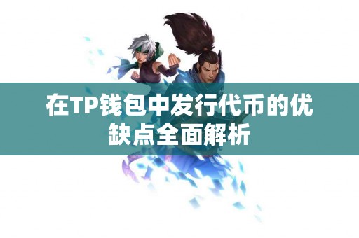 在TP钱包中发行代币的优缺点全面解析