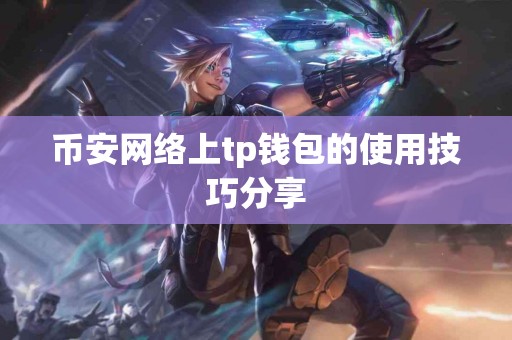 币安网络上tp钱包的使用技巧分享