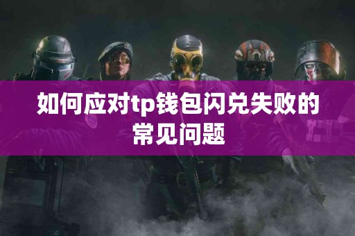 如何应对tp钱包闪兑失败的常见问题