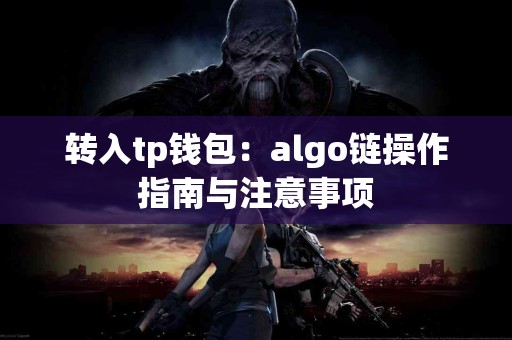 转入tp钱包：algo链操作指南与注意事项