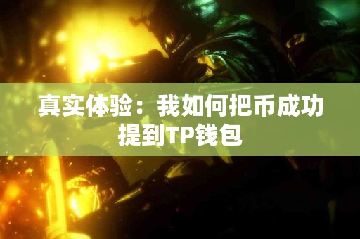 真实体验：我如何把币成功提到TP钱包