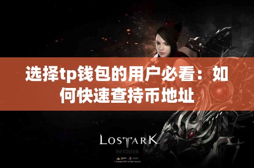 选择tp钱包的用户必看：如何快速查持币地址