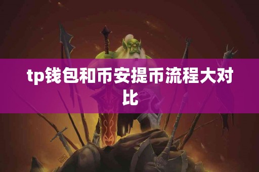 tp钱包和币安提币流程大对比
