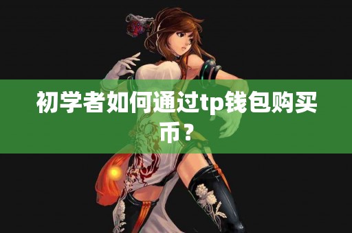 初学者如何通过tp钱包购买币？