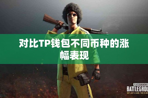 对比TP钱包不同币种的涨幅表现