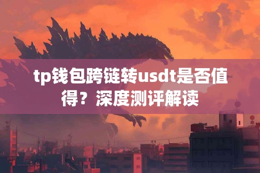 tp钱包跨链转usdt是否值得？深度测评解读