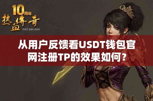从用户反馈看USDT钱包官网注册TP的效果如何？
