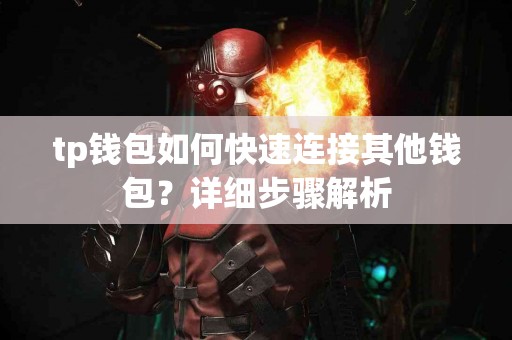 tp钱包如何快速连接其他钱包？详细步骤解析