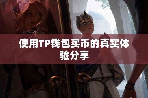 使用TP钱包买币的真实体验分享