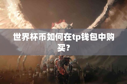 世界杯币如何在tp钱包中购买？