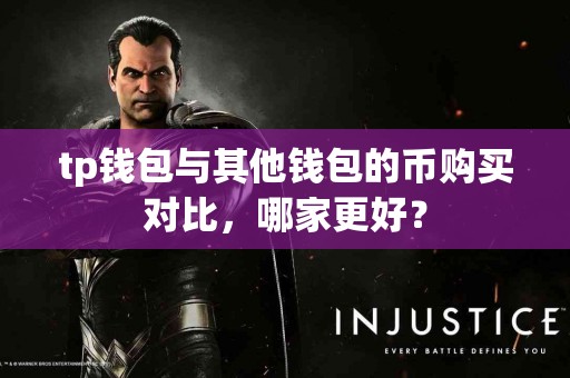 tp钱包与其他钱包的币购买对比，哪家更好？